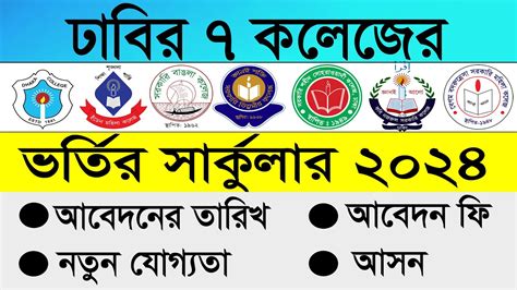 DU 7 College Admission Circular 2024 (৭ কলেজ ভর্তি .